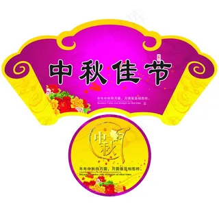 中秋吊牌图片