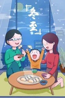 冬至插画一家人吃水饺 冬至插画一家人吃水饺