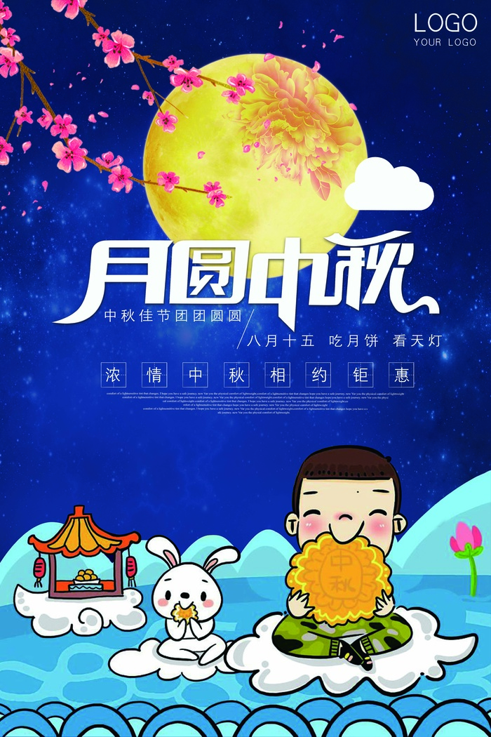 中秋 中秋节 中秋海报  欢度中秋 中秋促销  传统佳节