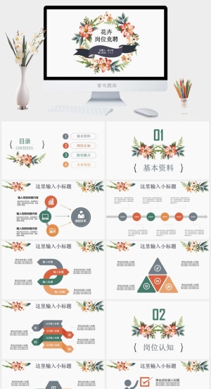 水彩花卉文艺风岗位竞聘ppt模板预览图