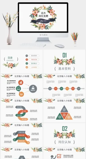 水彩花卉文艺风岗位竞聘ppt模板预览图