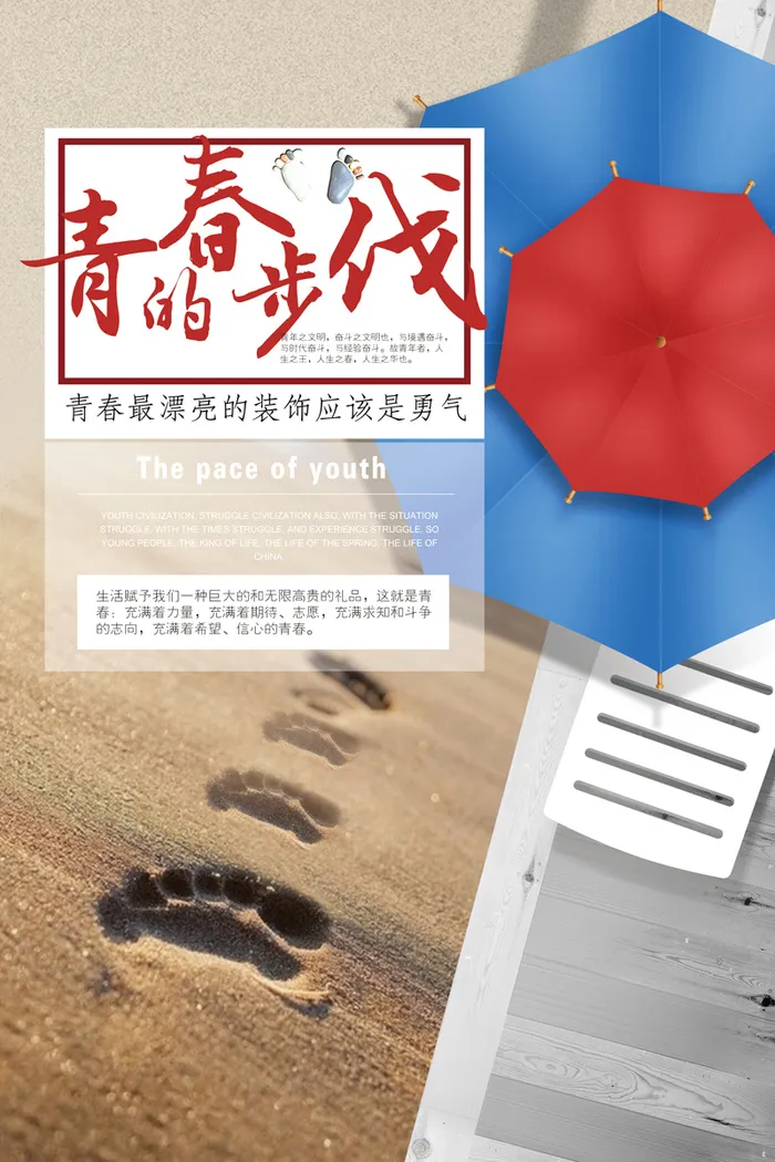 青春梦想旅行正能量奋斗 psd模版下载