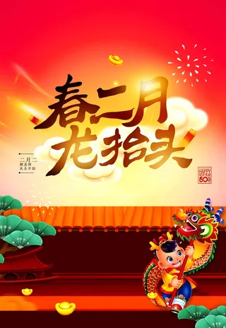 龙抬头 龙抬头促销海报
