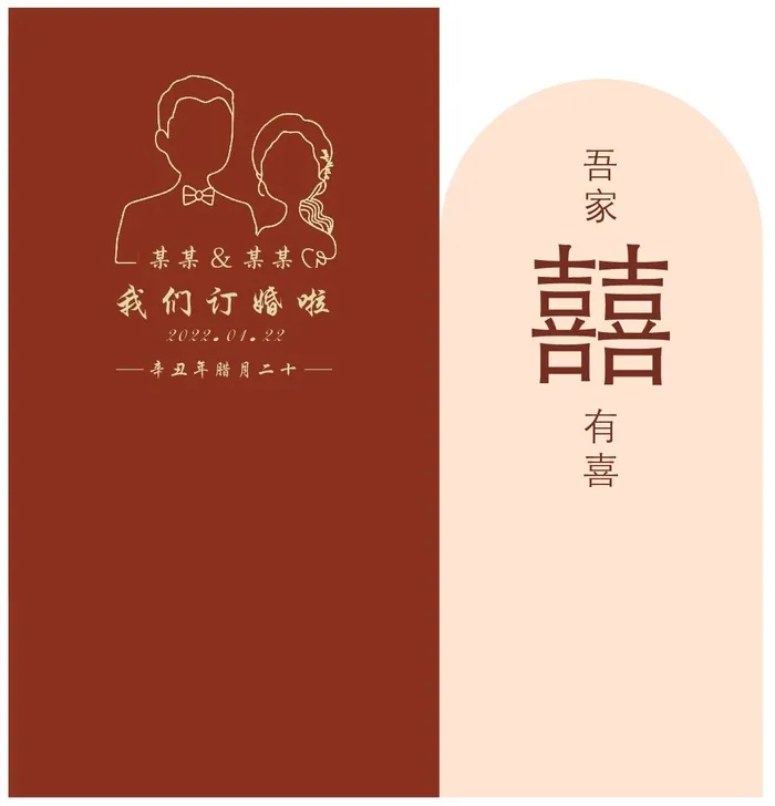 结婚啦 展示板 红色 订婚 吾家有喜 简约 大气 cdr矢量模版下载