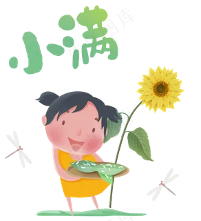 小满节气卡通图片  