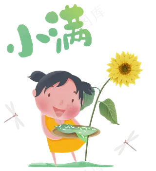 小满节气卡通图片  