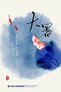 传统节气大暑海报 传统节气大暑海报