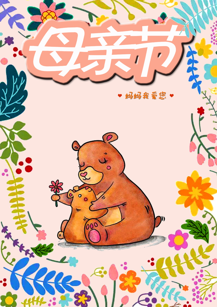 海报，母亲节，母亲节海报