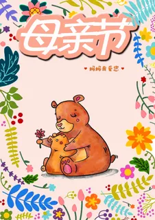 海报，母亲节，母亲节海报