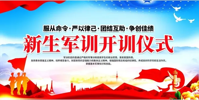 开学新生军训开训仪式展板