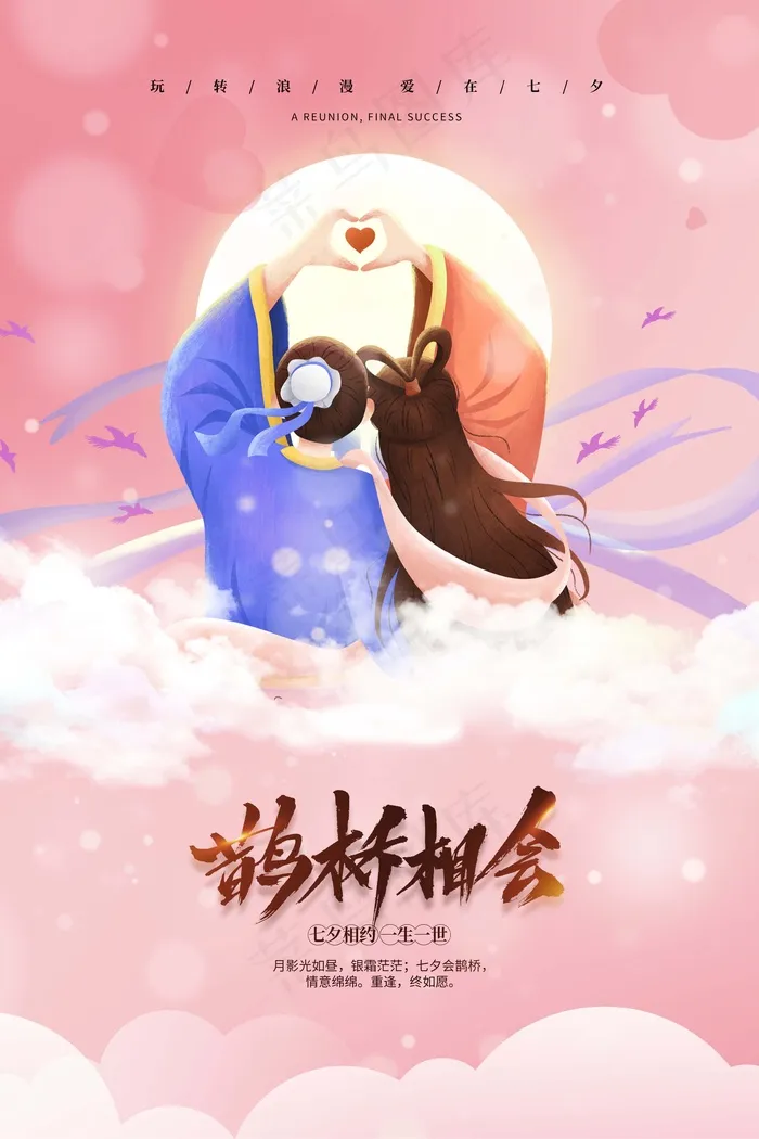 七夕 七夕海报 七夕插画psd模版下载