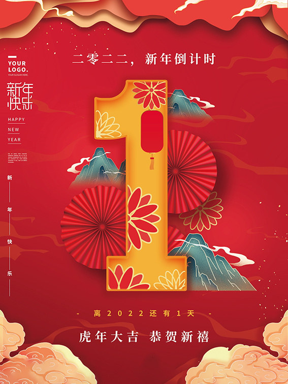 元旦新年跨年虎年元旦倒计时海报