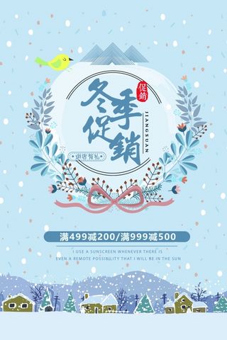 冬季促销海报