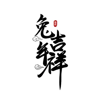 2023兔年艺术字体兔年大吉新年字体新年艺术字