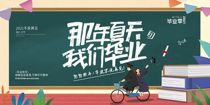 手绘卡通校园毕业季海报psd模版下载