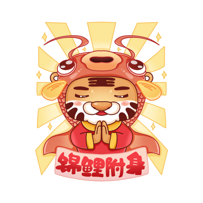 2022虎年卡通老虎吉祥话锦鲤