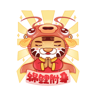 2022虎年卡通老虎吉祥话锦鲤