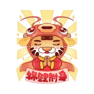 2022虎年卡通老虎吉祥话锦鲤