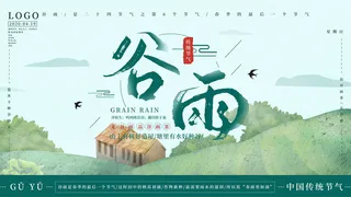 谷雨二十四节气海报设计