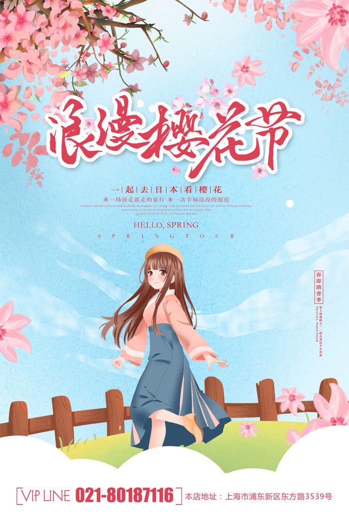春季旅游清新创意樱花节海报