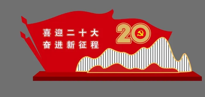喜迎二十大 奋进新征程户外雕塑cdr矢量模版下载