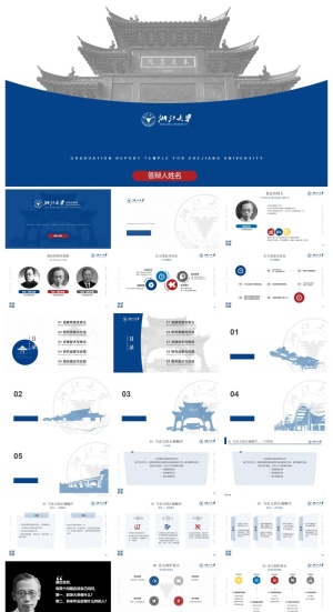 浙江大学-傅琳-答辩通用PPT模板