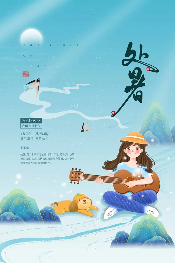 清新处暑宣传促销海报图片psd模版下载