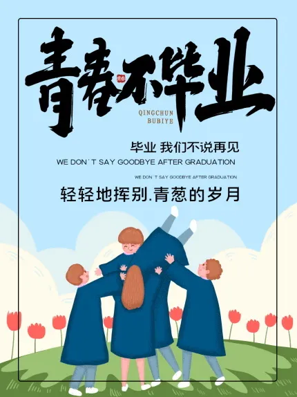 毕业季海报图片psd模版下载