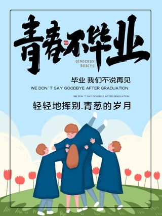 毕业季海报图片