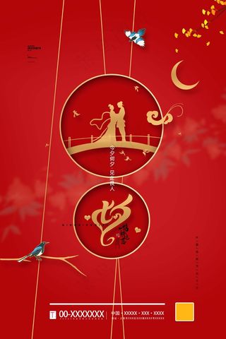 七夕 七夕海报 七夕插画