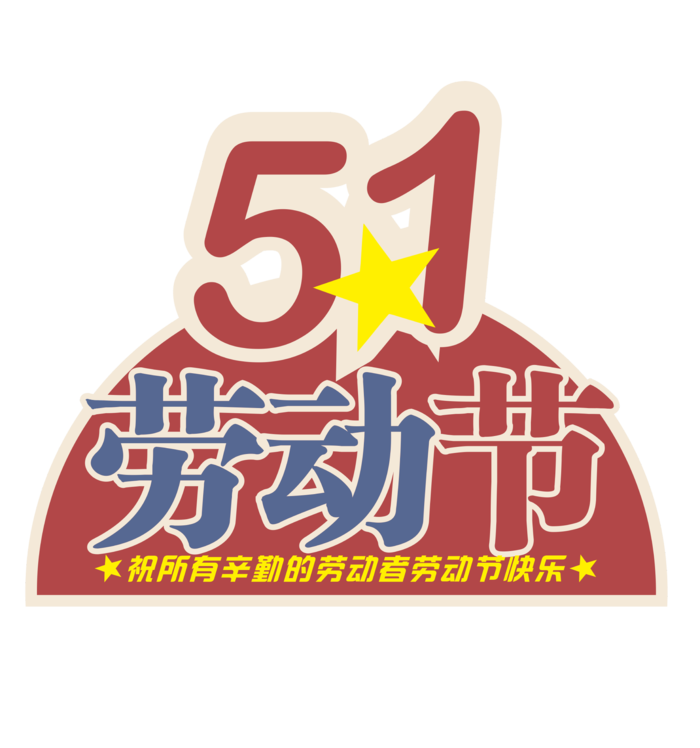 五一劳动节大气艺术字体