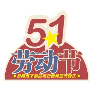 五一劳动节大气艺术字体