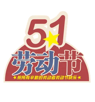 五一劳动节大气艺术字体