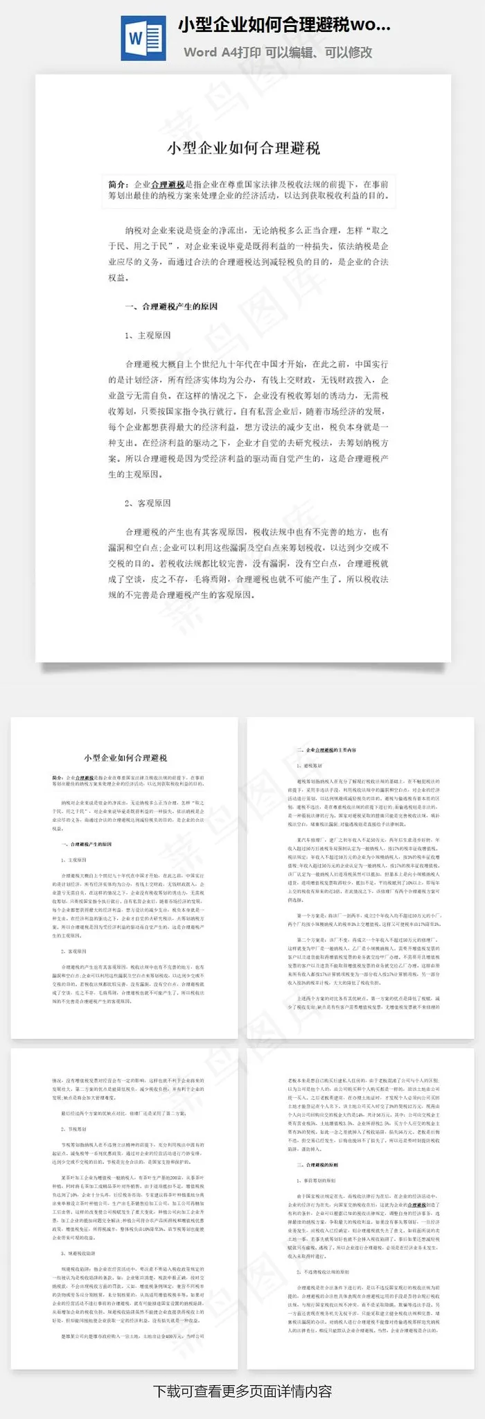 小型企业如何合理避税word文档