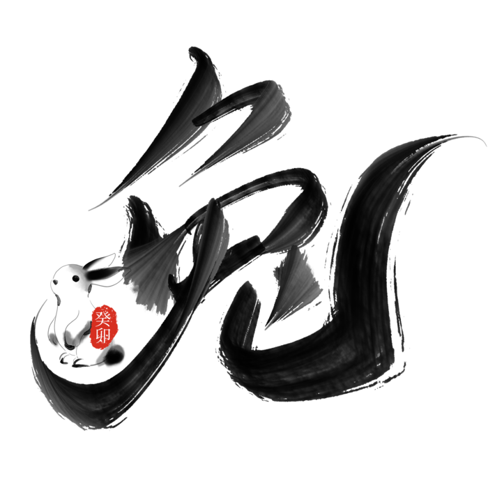 2023兔年艺术字体兔年大吉新年字体新年艺术字