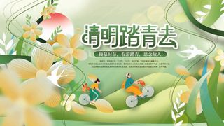 清明 清明节 清明节海报