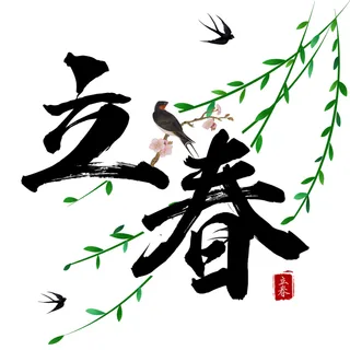 唯美立春燕子柳叶书法字