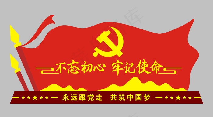 不忘初心牢记使命cdr矢量模版下载