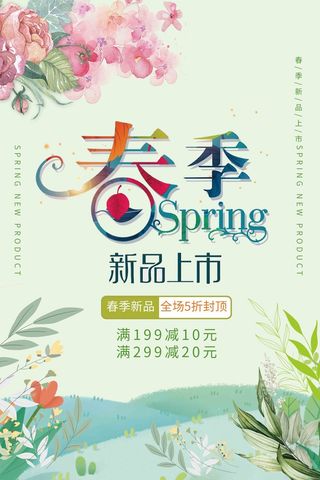绿色简约风春季商品服装上新海报