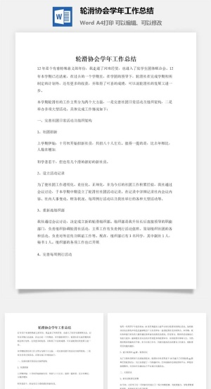 轮滑协会学年工作总结
