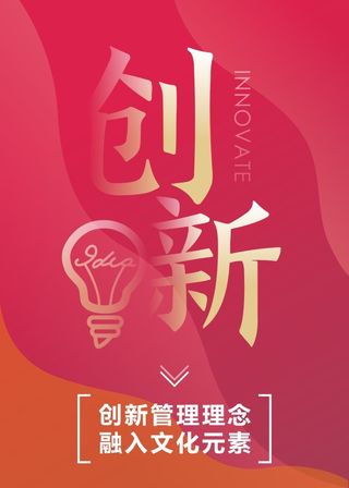 创新-创新管理理念 融入文化元素