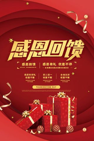 红色通用感恩回馈感恩节促销海报
