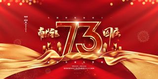 喜庆红色十一国庆节献礼国庆展板