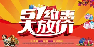 五一劳动节活动促销海报