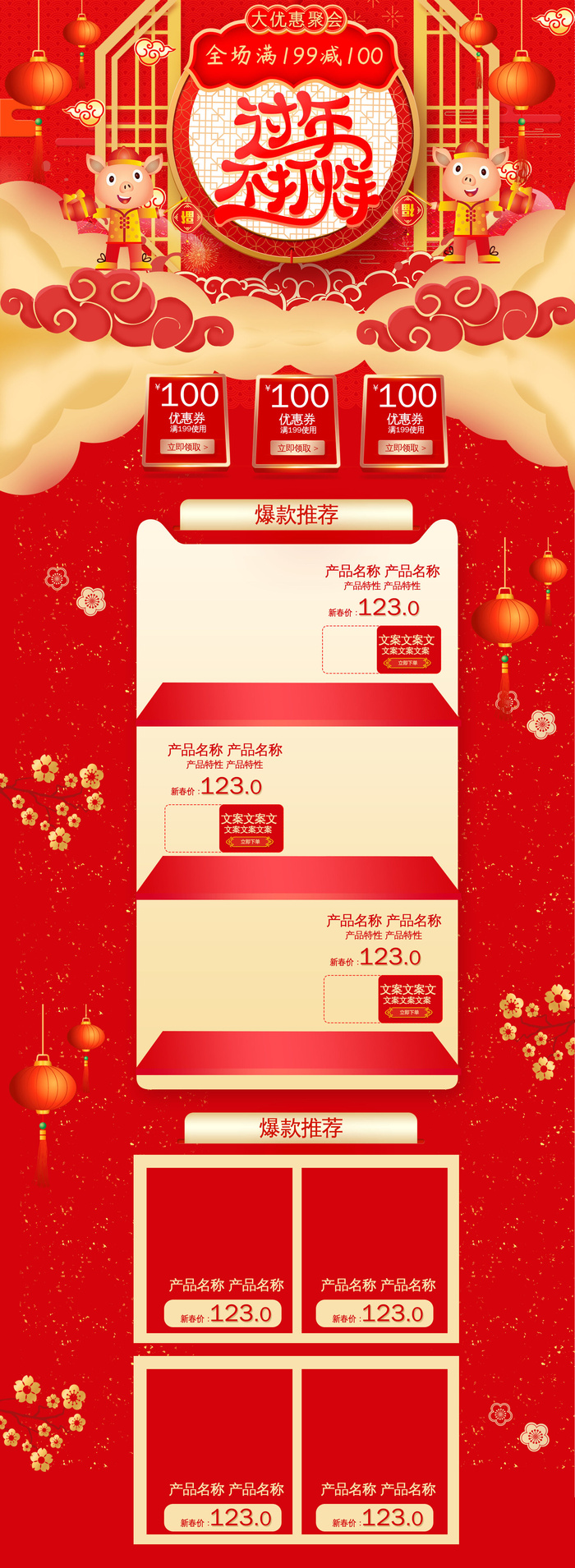 淘宝天猫京东电商新年春节喜庆年货节店铺促销首页电脑手机端素材psd模版下载
