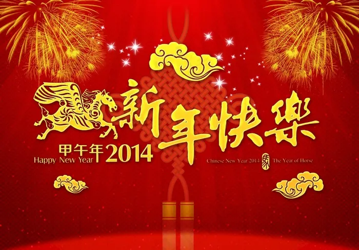 新年快乐图片素材
