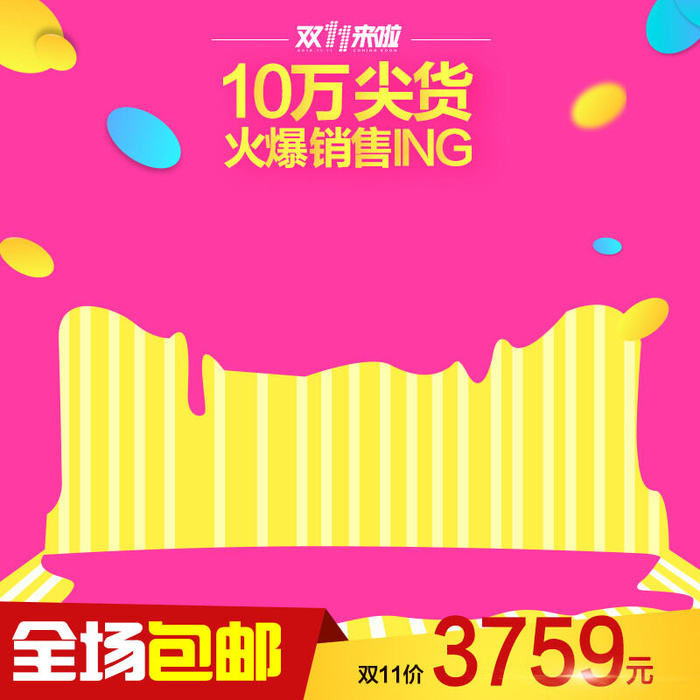 售销爆火全场包邮psd模版下载