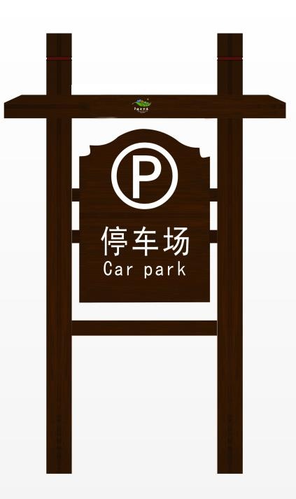 停车场导视牌psd模版下载