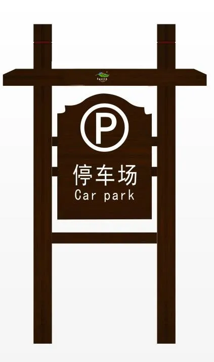 停车场导视牌psd模版下载
