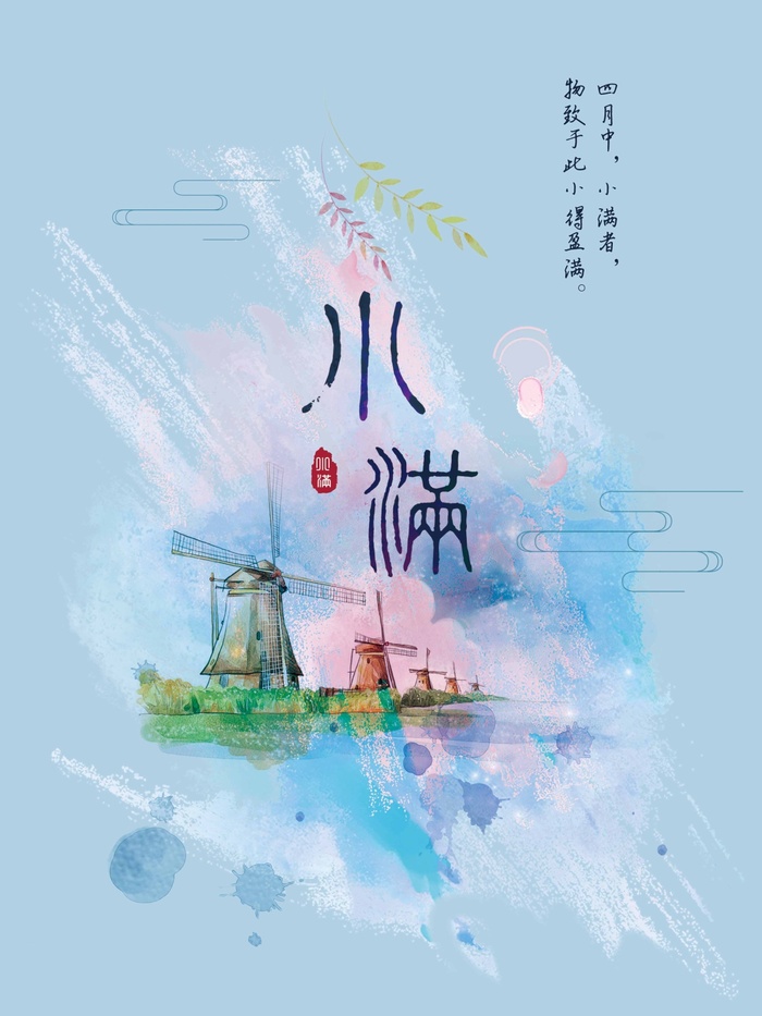 小满 传统节气海报